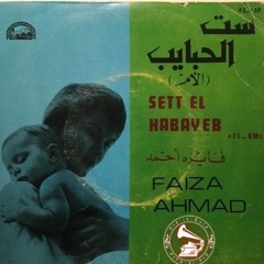 فايزة أحمد - (طقطوقة) ستّ الحبايب ... عام ١٩٥٨م