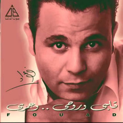 محمد فؤاد - يارب - ألبوم قلبي وروحي وعمري 1999