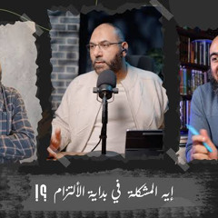 بودكاست ايه المشكلة في بداية الالتزام ؟