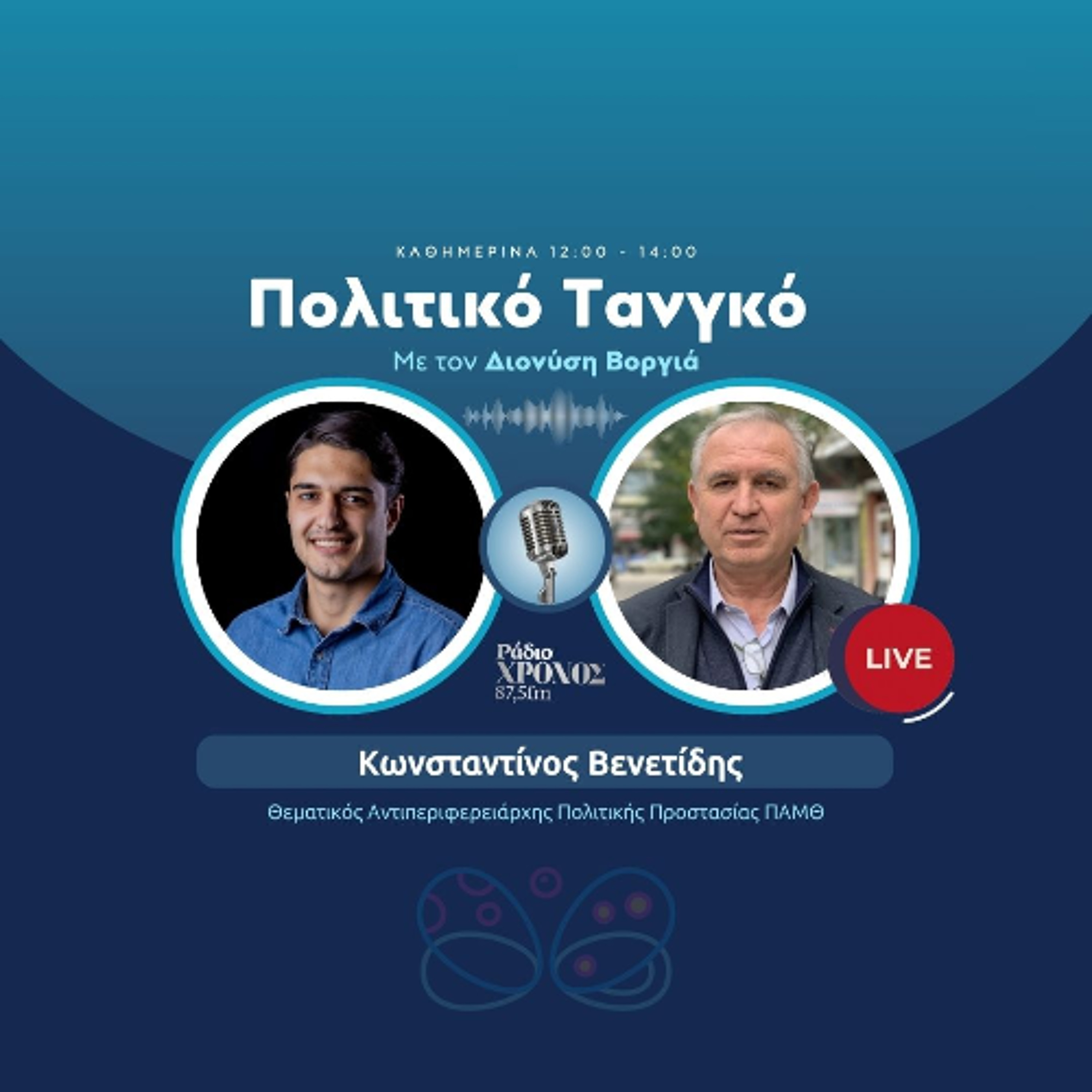 Βενετίδης Κωνσταντίνος – Θεματικός Αντιπεριφερειάρχης Πολιτικής Προστασίας ΠΑΜΘ episode artwork