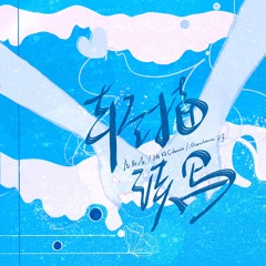 《轻描淡写》－ 虎皮蛋／抽口Choco／MoreLearn 27 (抒情版）