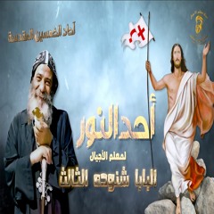 أحد النور لمعلم الأجيال البابا شنوده الثالث