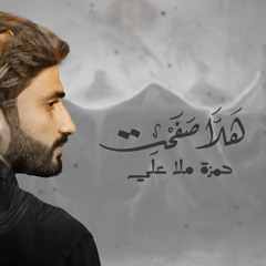 هلّا صفحت - حمزة ملا علي (محرم 1445هـ)