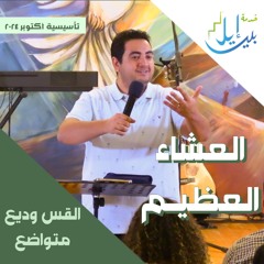 ﻿العشاء العظيم | القس وديع متواضع | المدرسة التأسيسية اكتوبر ٢٠٢٤