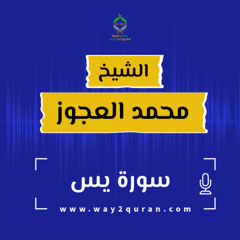 الشيخ محمد العجوز | سورة يس Sheikh Mohammed Alagouz |Ya Sin surah