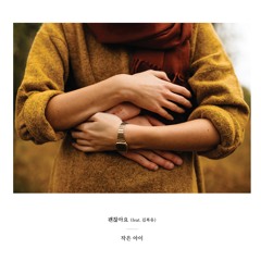 작은 아이 - 괜찮아요(Feat. 김복유)