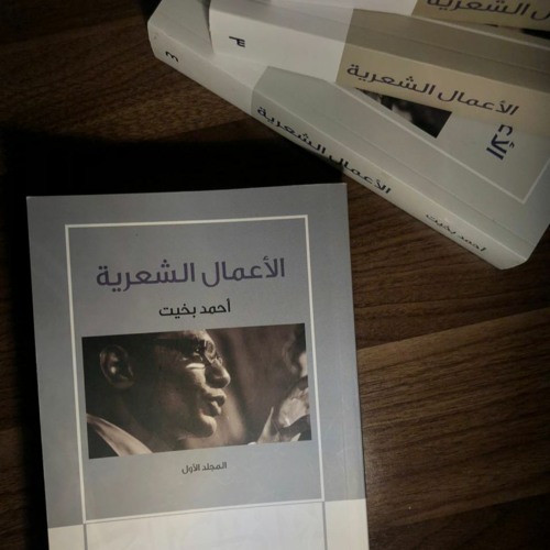 الليالي الأربع - أحمد بخيت ( القصيدة كاملة I تسجيل جديد )