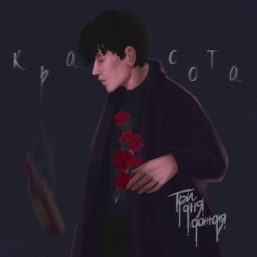 Три Дня Дождя - Красота