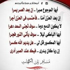 أيها الموجوع صبرًا