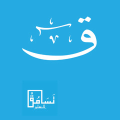 ق - رعد الكردي