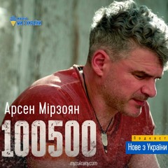 Арсен Мірзоян - 100500 #НовезУкраїни