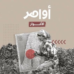 الأغوار.. أخفض بقعة على وجه الأرض