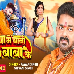 Seva Me Bani Bhole Baba Ke - Pawan Singh x Shivani Singh | सेवा में बानी भोले बाबा के  (Mp3)