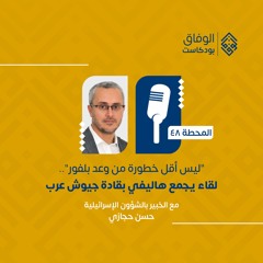الوفاق بودكاست | "ليس أقل خطورة من وعد بلفور".. لقاء يجمع هاليفي بقادة جيوش عرب