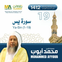 سورة يس (1-19) من تراويح المسجد النبوي 1412 - الشيخ محمد أيوب