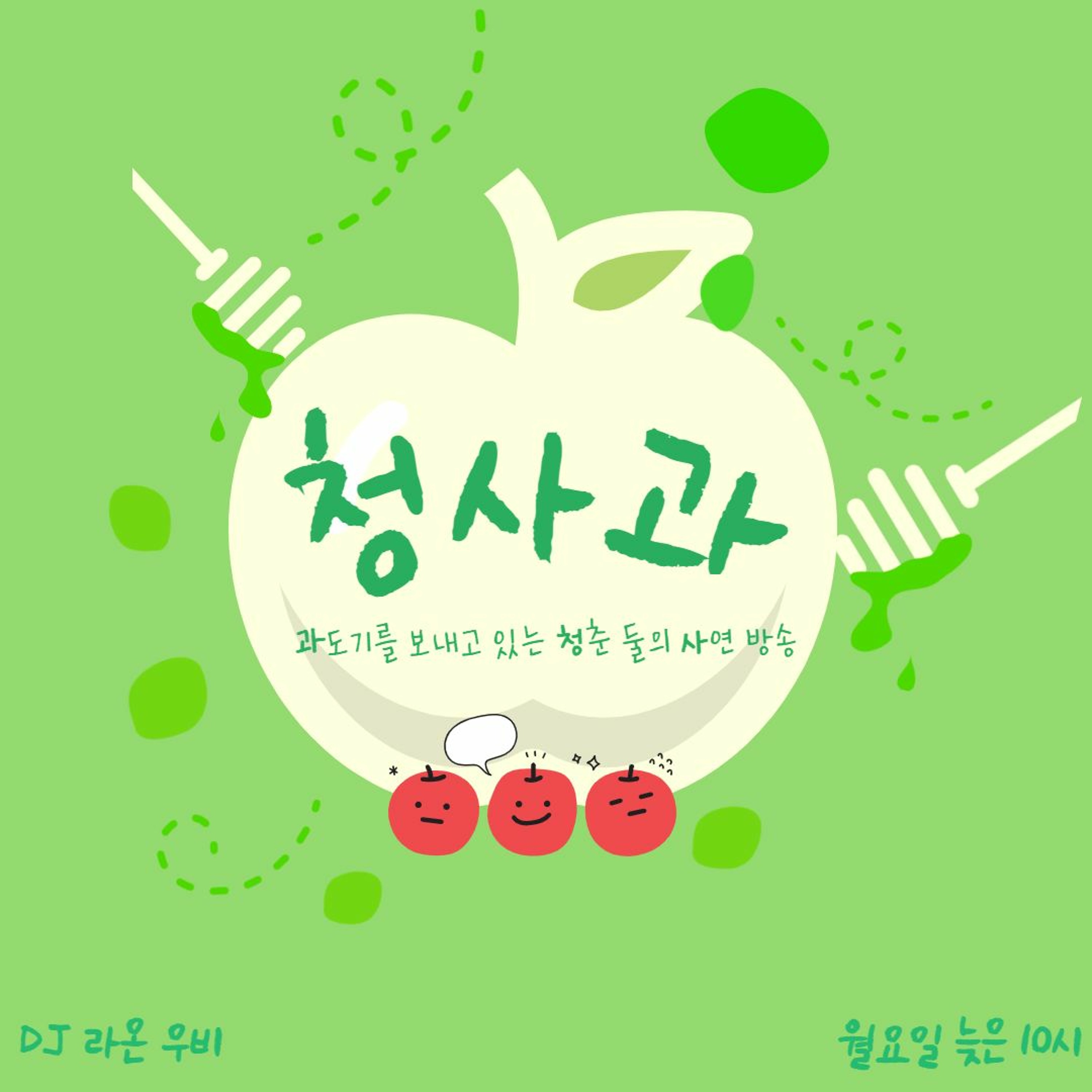 20220502 청사과 2화 '처음의 우리'편 episode artwork