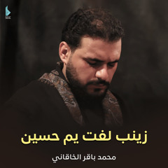 زينب لفت يم حسين