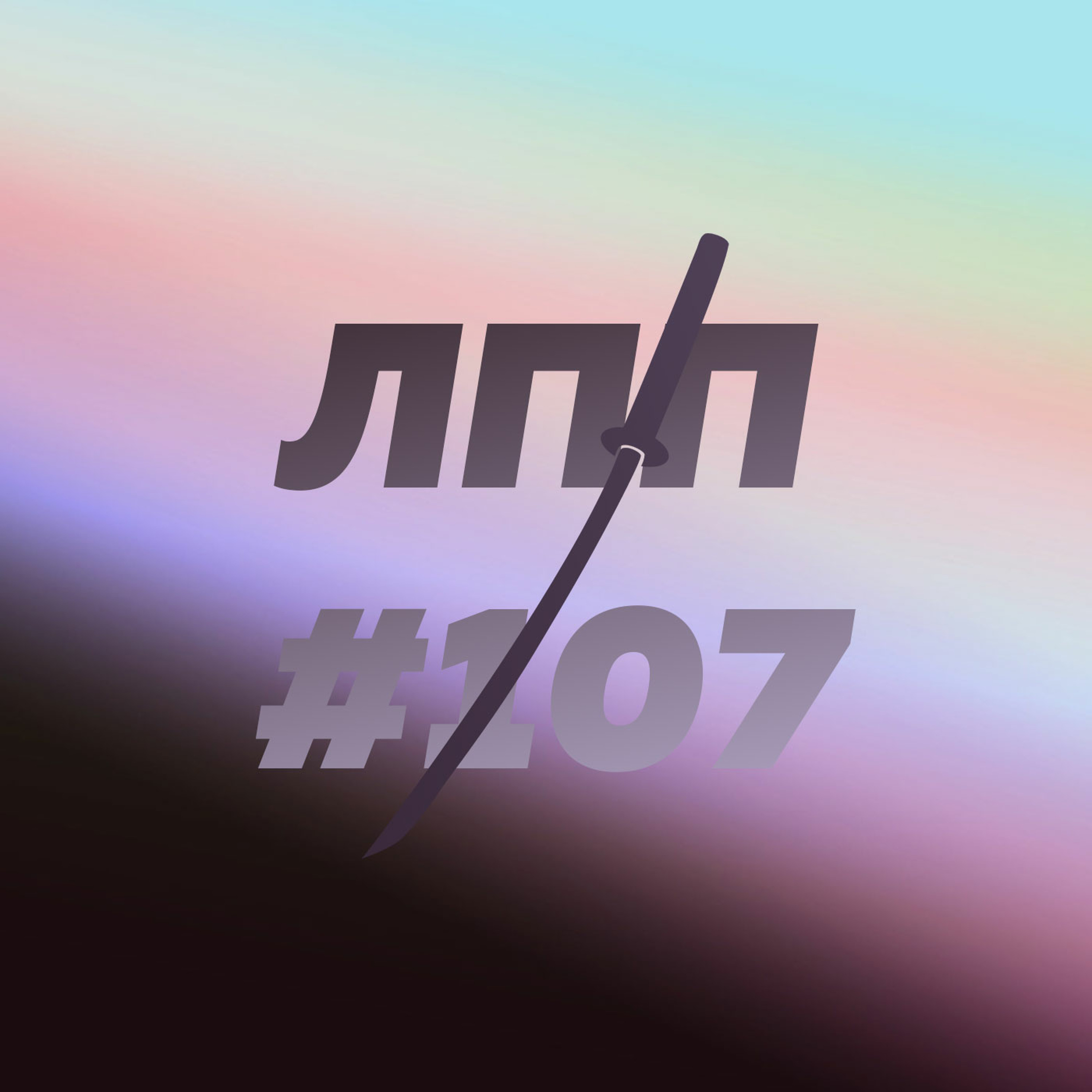 Выпуск 107 — IFS-терапия, помогающие профессии и спортивные трансляции, в которых разбираешься Выпуск 107 — IFS-терапия, помогающие профессии и спортивные трансляции, в которых разбираешься