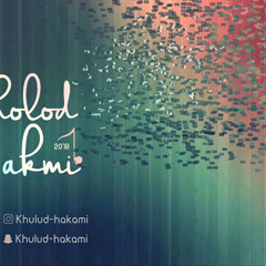 خلود حكمي - أشكر جروحك