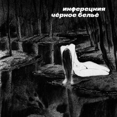 инференция - чёрное бельё