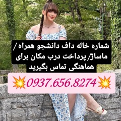 شماره خاله مراغه شماره خاله دزفول شماره خاله رامشیر شماره خاله رامهرمز شماره خاله شوش شماره خاله شوش