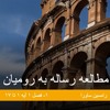 بررسی رساله به رومیان