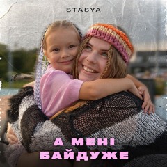 STASYA - А Мені Байдуже