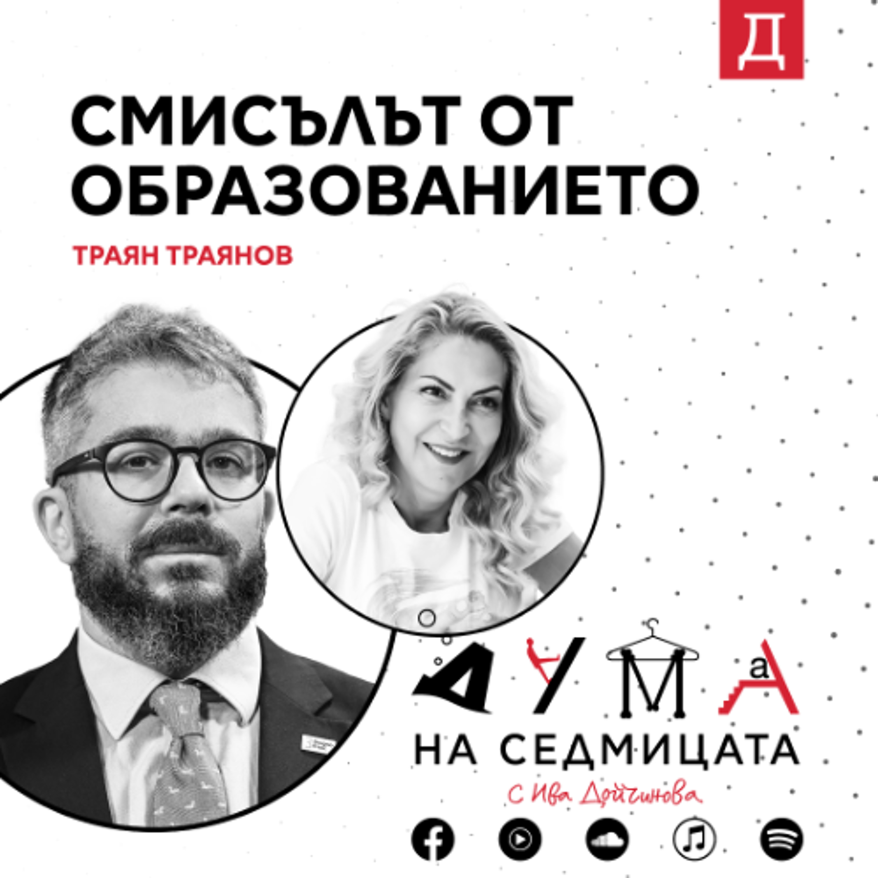 "Смисълът от образованието": Траян Траянов от фондация “Заедно в час”в подкаста "Дума на седмицата"