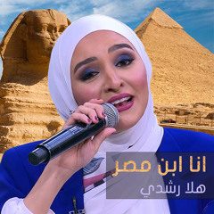 انا ابن مصر