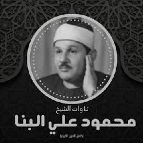 003 - Al-Imran ( The Family of Imran ) سورة آل عمران  الشيخ محمود على البنا