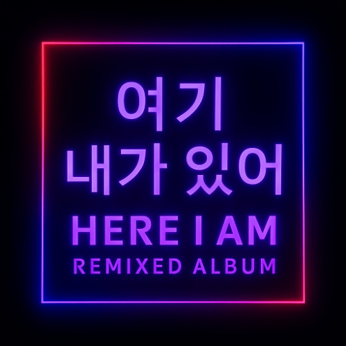 09. 나의 버전 우리의 메아리 – Echoes of Us – My Version