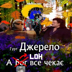 Гурт Джерело — А Лох "чвс" все чекає