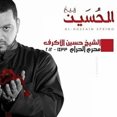 دم عآشورآء - الشيخ حسين الأكرف