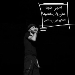Amir Eid - Ala Bab El Cima (Clay Lio Midnight Remix)
