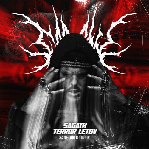 Sagath, TERROR LETOV - Залетаю В Толпу.