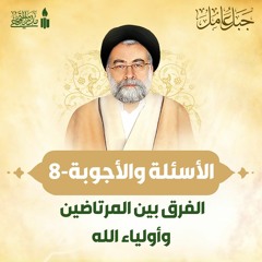 الأسئلة والأجوبة | الفرق بين المرتاضين وأولياء الله