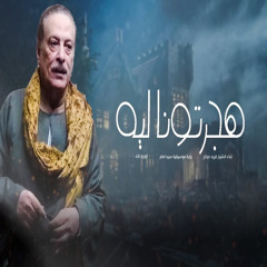 هجرتونا ليه