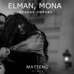 ELMAN, MONA - Черная любовь (Mattend Remix)