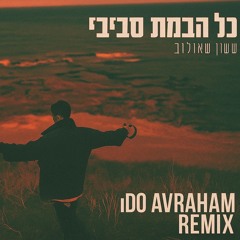 ששון שאולוב- כל הבנות סביבי (Ido Avraham Remix)