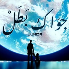 Junior - Gowak batal l چونيور - جواك بطل