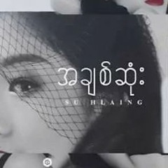အချစ်ဆုံး - Su Hlaing
