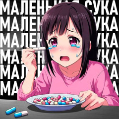 Маленькая Сука