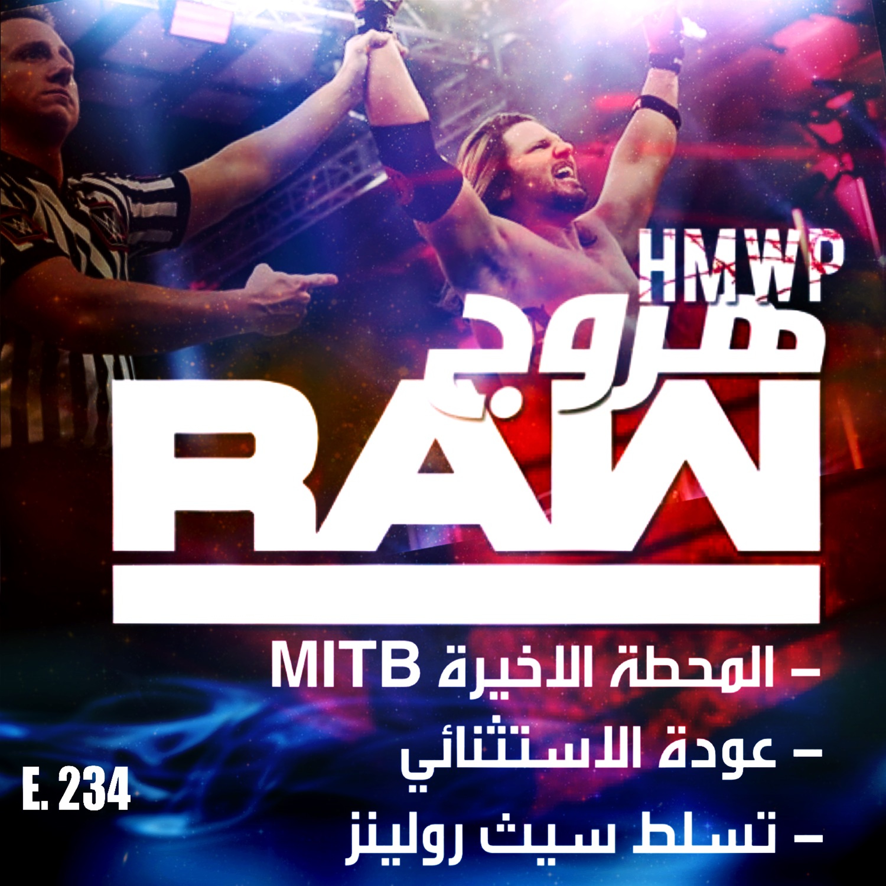 هروج راو - الحلقة ٢٣٤ episode artwork