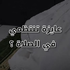 عايزة أنتظم في صلاتي ؟! | د . حازم شومان