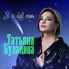Я не буду спать