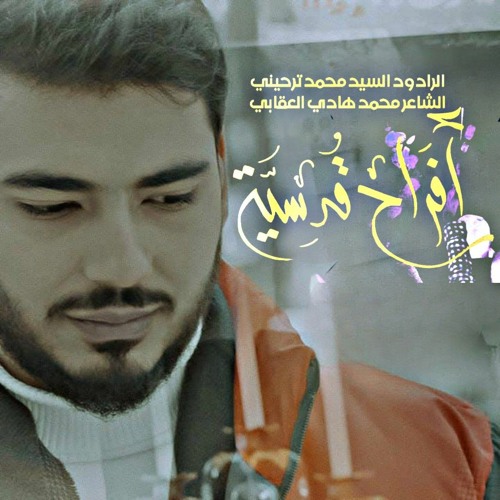 أفراح قدسية | السيد محمد ترحيني | شعبان 2023 م