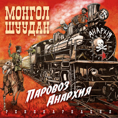 Заплати и свободен!