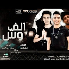 المهرجان المنتظر "الف وش" - عمرو شادو - صلاح ازعرينا - عمرو السندي - توزيع مانو ريمكس |مهرجانات 2020