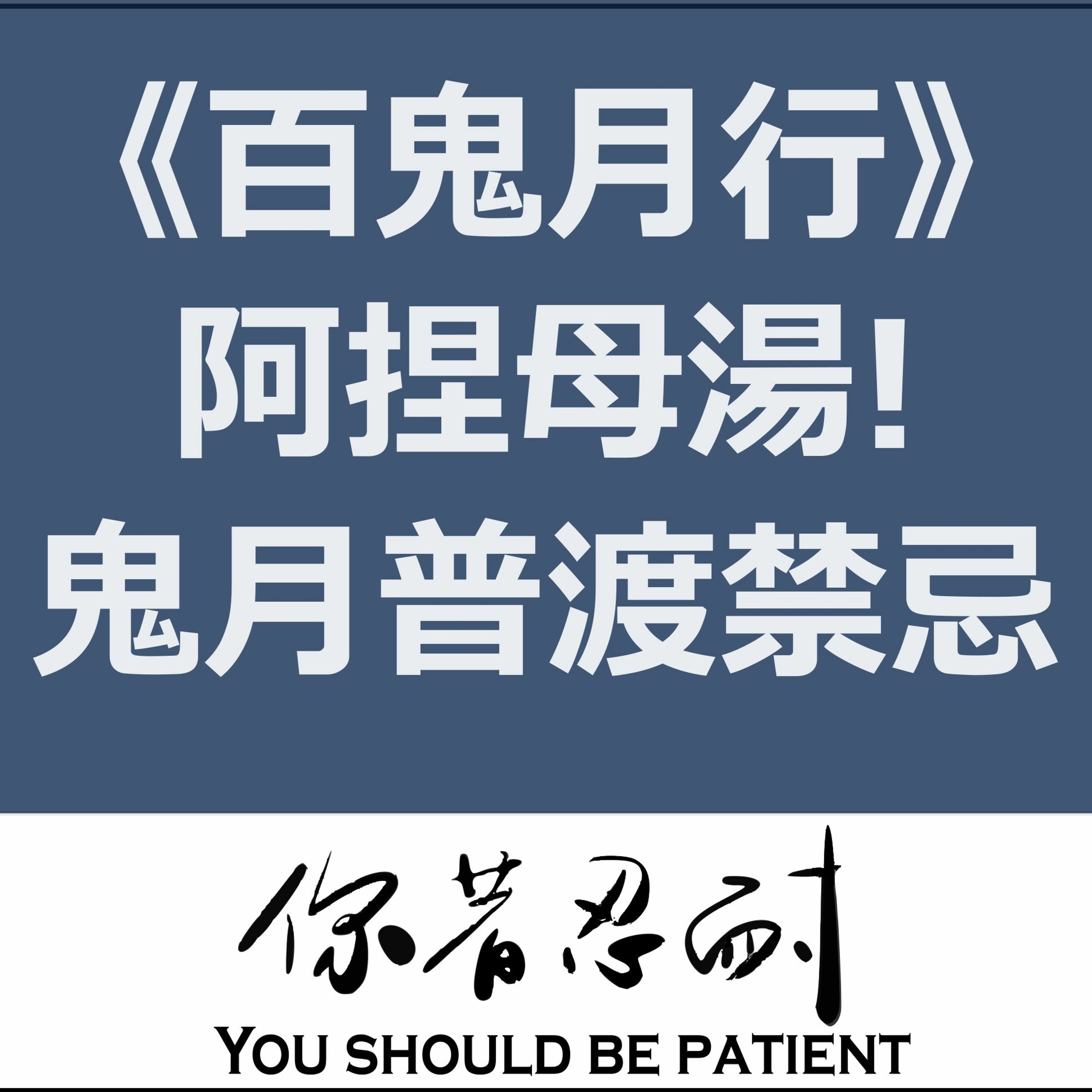 《百鬼月行》阿捏母湯喔!鬼月普渡禁忌 episode artwork