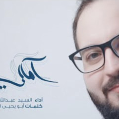 ‎⁨آمالي | السيد عبدالله الشخص(2022)⁩.m4a